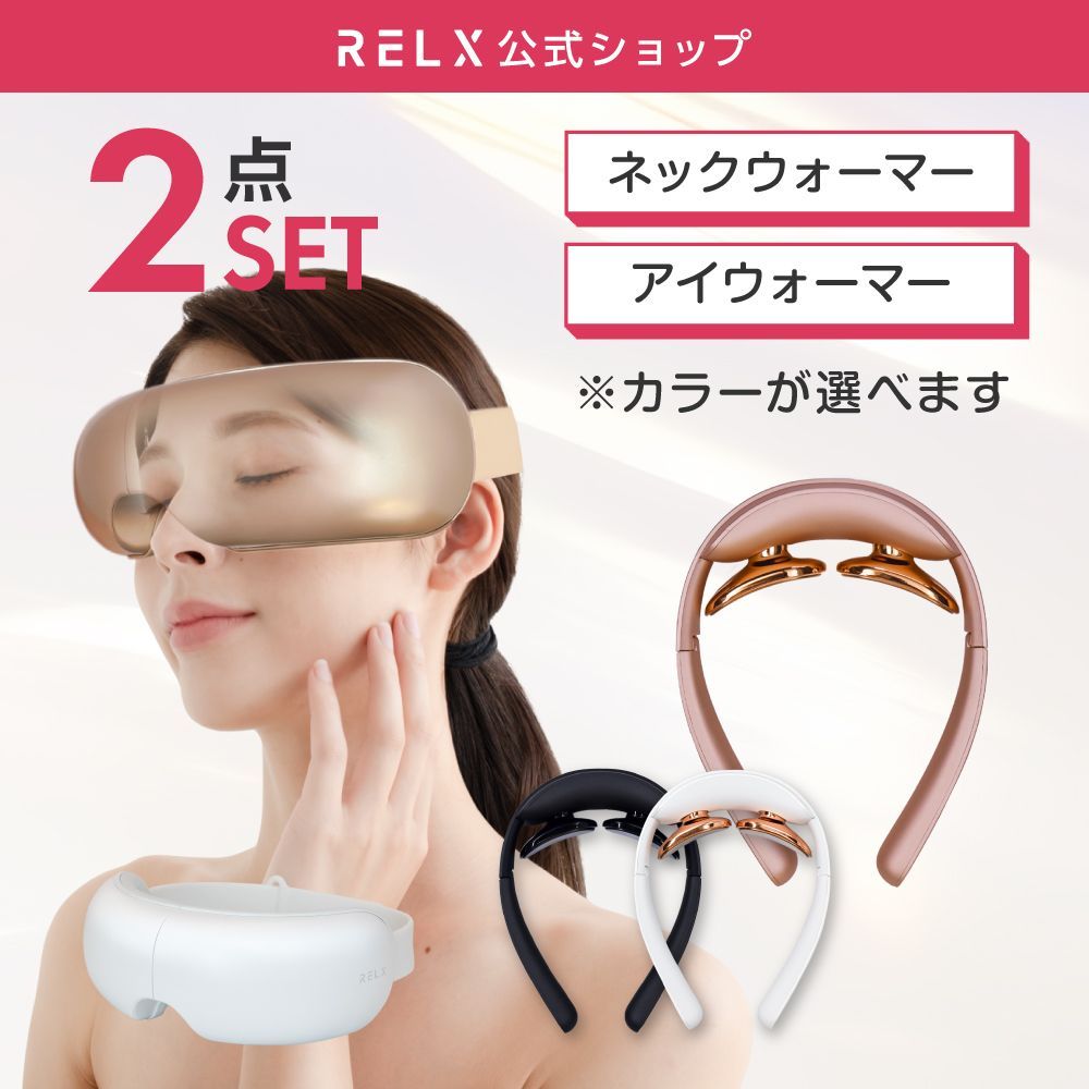 RELX ネックウォーマー-NEWアイウォーマー2点セット リラックスグッズ 温熱 美容健康家電 アウトレット品 エアー|音楽|癒し|むくみ|超軽量|温熱効果|低周波パルス|首元エステ
