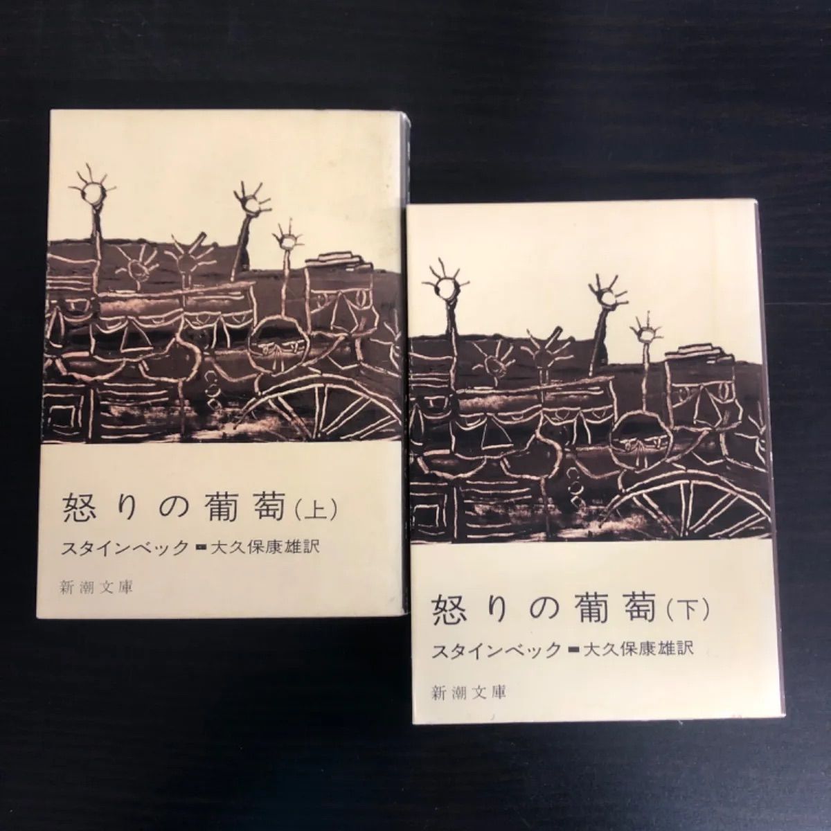 中古】 怒りのぶどう（下）
