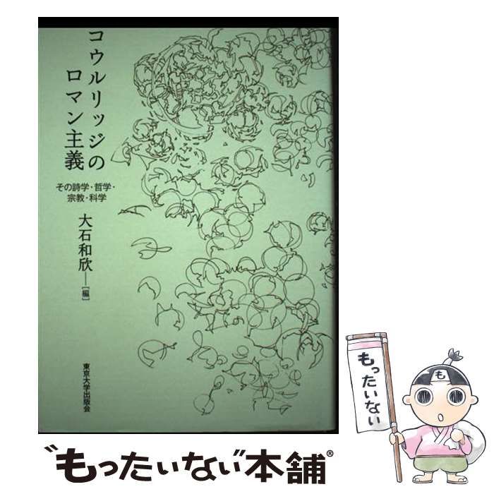 【中古】 コウルリッジのロマン主義 その詩学・哲学・宗教・科学/東京大学出版会/大石和欣 コウルリッジのロマン主義 - 東京大学出版会