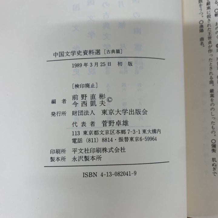 ○01)【同梱不可】中国文学史資料選(古典篇)/前野直彬/今西凱夫