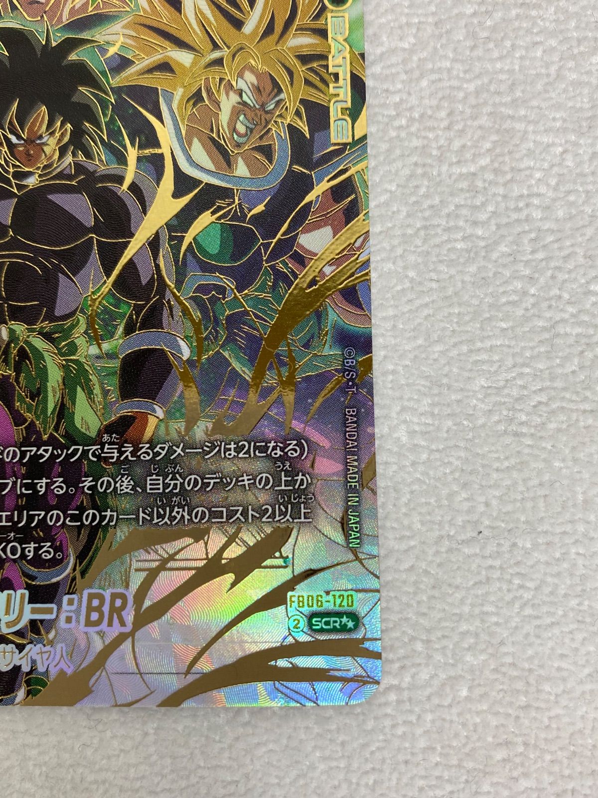 ドラゴンボールフュージョンワールド FB06-120 ブロリー:BR SCR 状態A-〕ブロリー：BR(パラレル)【SCR☆】{FB06-120} - カード
