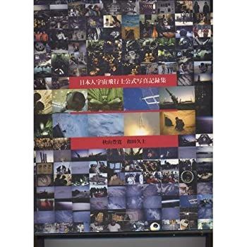 日本人宇宙飛行士公式写真記録集 【公式通販】