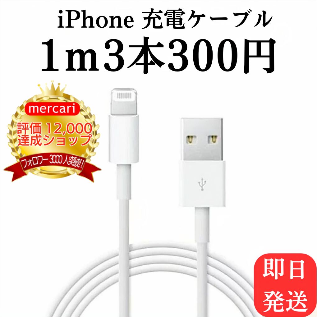 Iphone充電器1m3本lightning用ケーブル充電ケーブル急速充電アイフォン ...