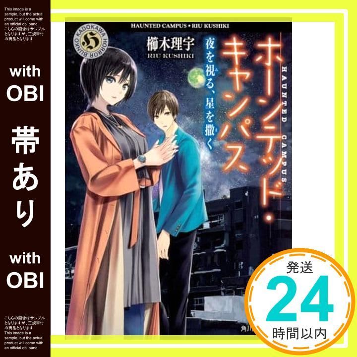 帯あり ホーンテッド キャンパス 夜を視る 星を撒く 角川ホラー文庫 櫛木 理宇 ヤマウチ シズ_09