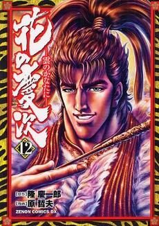 [新品]花の慶次－雲の彼方に－ (1-12巻 全巻)