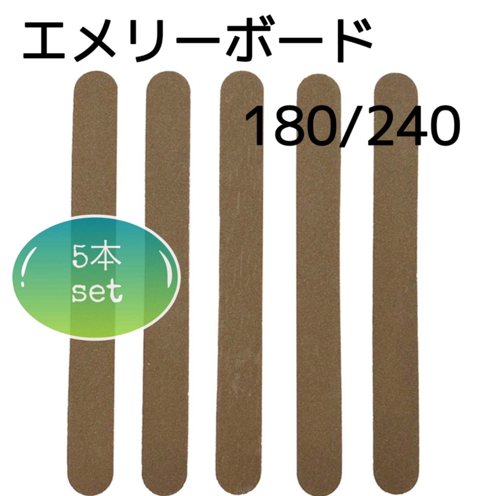 新品 ブラック エメリーボード 5枚セット 180 180 ネイルファイル