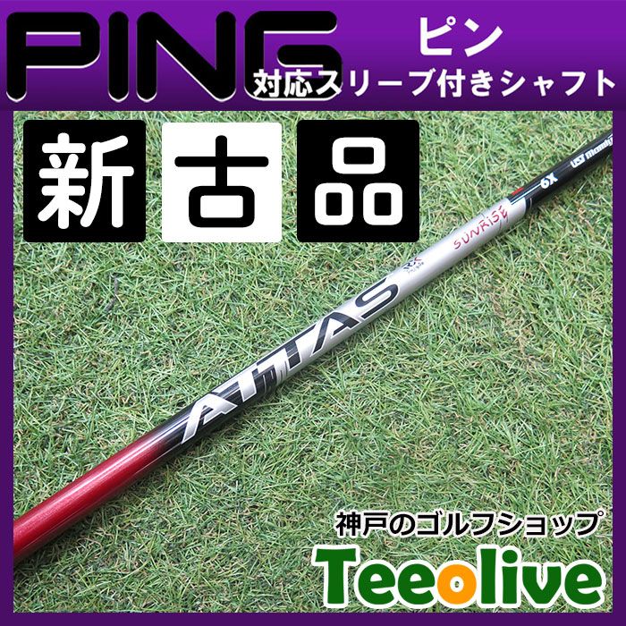 アッタスRX サンライズレッド ピンスリーブ付き6x