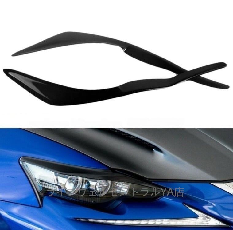 レクサス IS300 250 IS200T 2017 2019年式 ABS製 艶出し面 ヘッドライトカバー アイライン2個セット