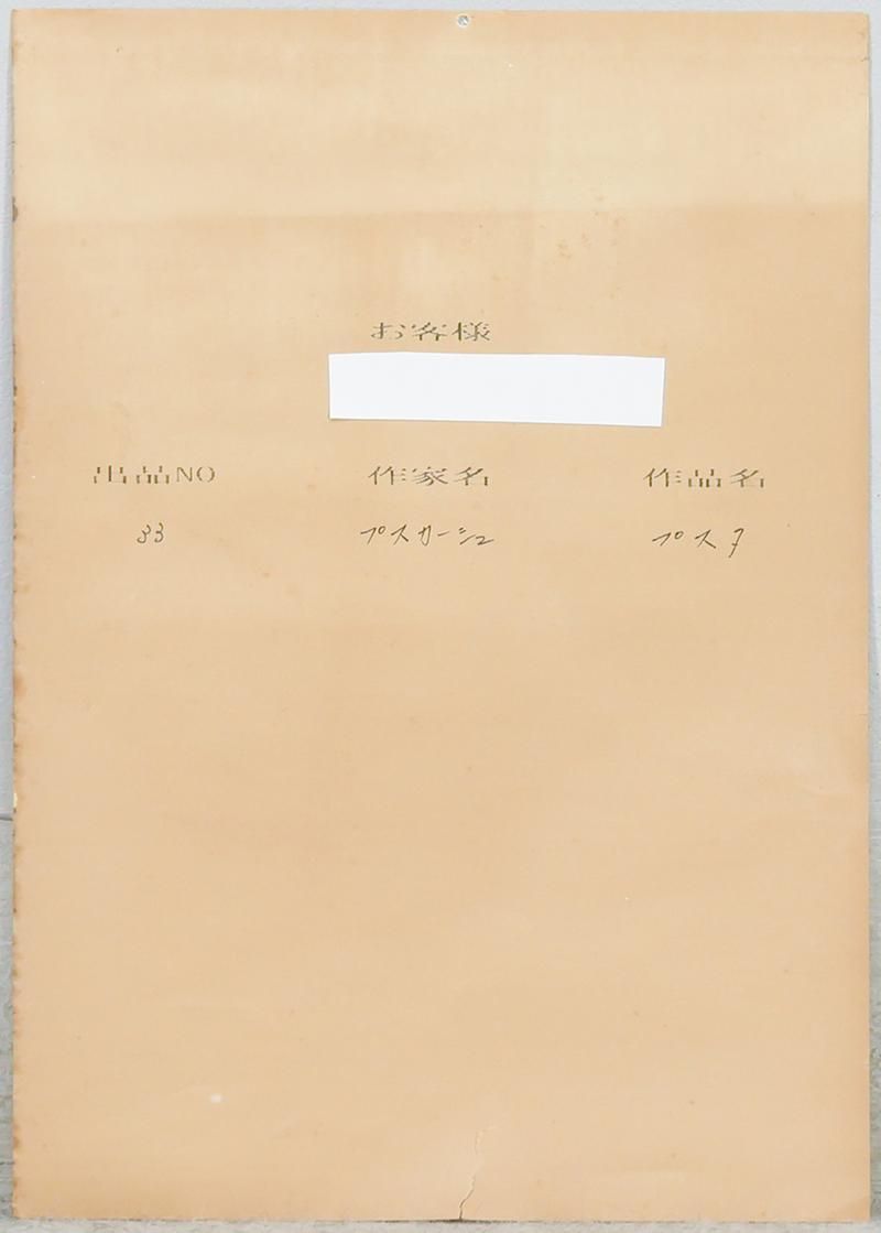 絵画　プスカーシュ　プスタ 絵画 プスカーシュ プスタ 絵画 プスカーシュ プスタ Exhibition