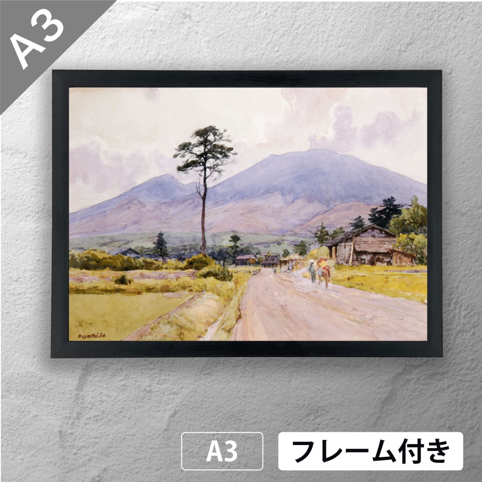 吉田博 「浅間山」 風景画 ポスター A3 マット その114 【フレーム付