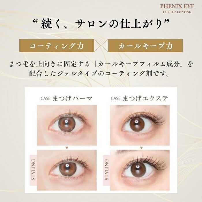 フェニックス アイ カールアップ コーティング 8ml 3個セット まつ毛美容液 まつげ 睫毛 カールキープ オデット 美容液 サロン専売品 水溶性 マスカラタイプ 伸びる まつ毛パーマ トリートメント