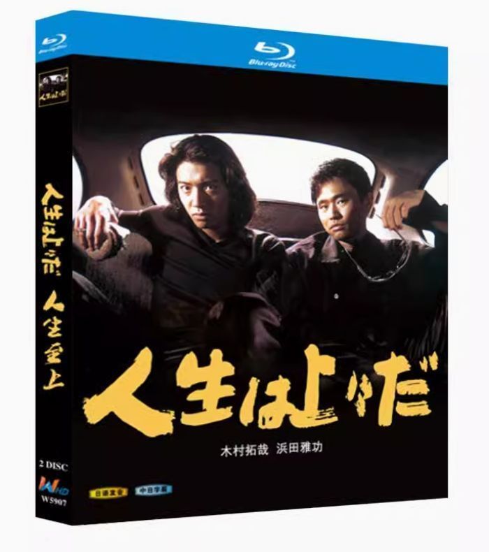 新品未使用】人生は上々だ Blu-ray BOX 木村拓哉 & 浜田雅功主演