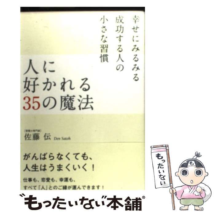 【中古】 人に好かれる35の魔法 幸せにみるみる成功する人の小さな習慣 / 佐藤 伝 / 学研パブリッシング
