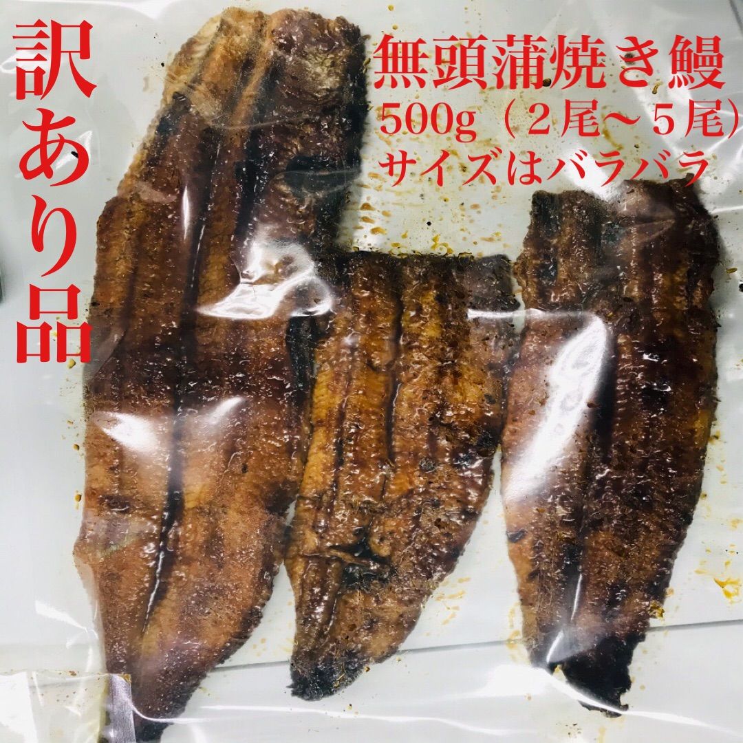 訳あり蒲焼き鰻 500g（愛知県産）