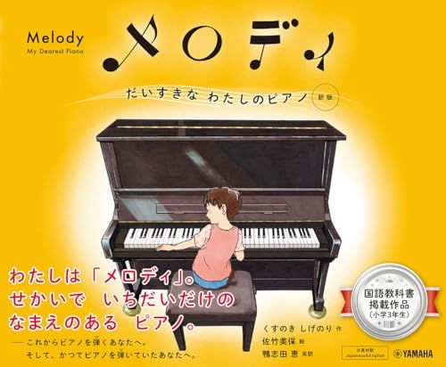 メロディ だいすきなわたしのピアノ[新版]／くすのきしげのり