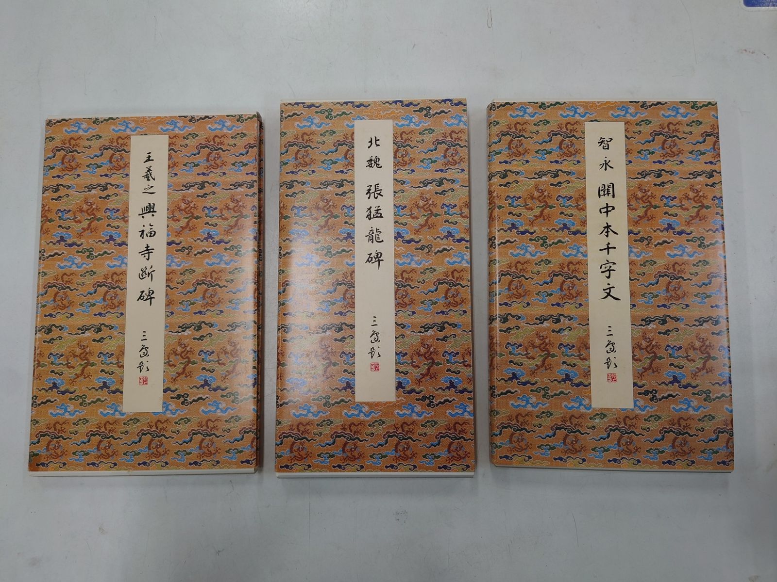 原色法帖選