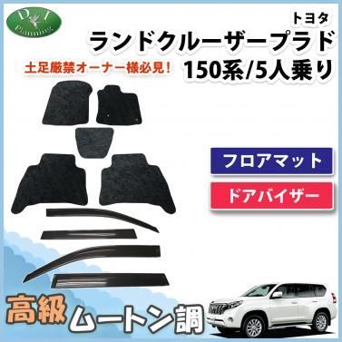 ランドクルーザープラド 150系 5人乗り用 フロアマット&ドアバイザー セット 高級ムートン調 ブラックタイプ ハイパイル 社外品 - メルカリ