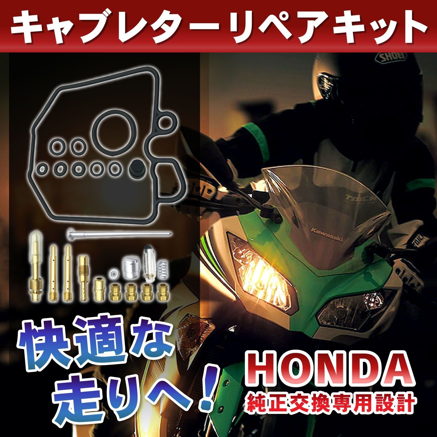 ホンダ 用 キャブ修理 キャブレター オーバーホールキット リペア 