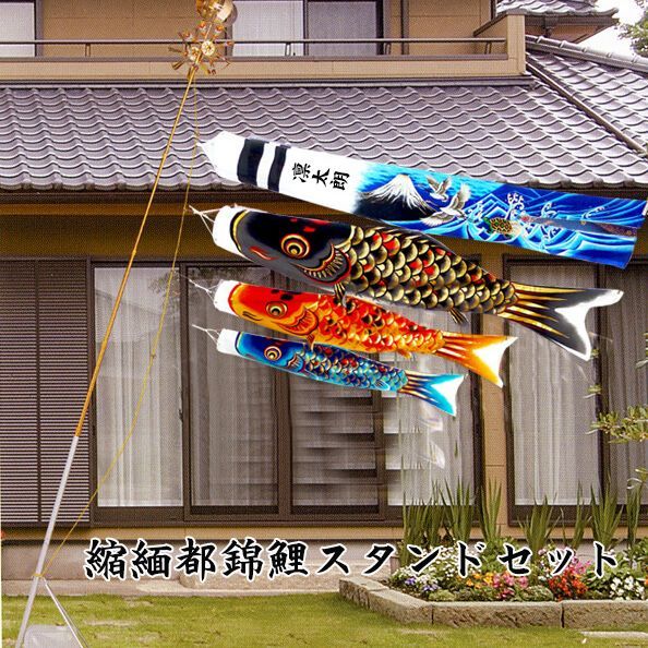 吹流し名入れ無料 縮緬都錦鯉 1.5ｍ 万能スタンドセット 設置が簡単なベランダ鯉のぼりセット 縮緬風ポリエステル生地 撥水加工 富士山吹き流し １０Ｌ水袋付き