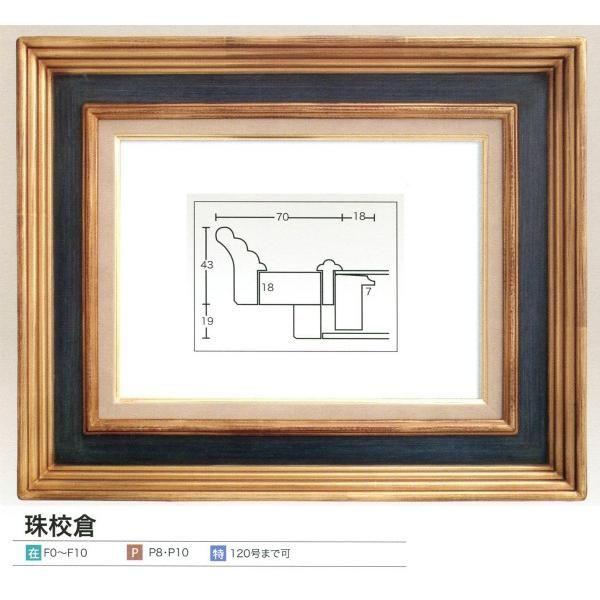 珠校倉水彩 やすい サイズＦ8号