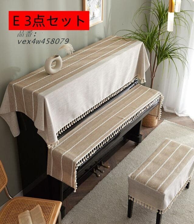 ピアノカバー３点セットピアノカバーキーボードカバー椅子カバーフリンジアップライトトップカバー北欧標準直立型ピアノ用おしゃれピアノ掛け乾燥 楽天市場】ピアノカバー 3点セット ピアノカバー キーボード
