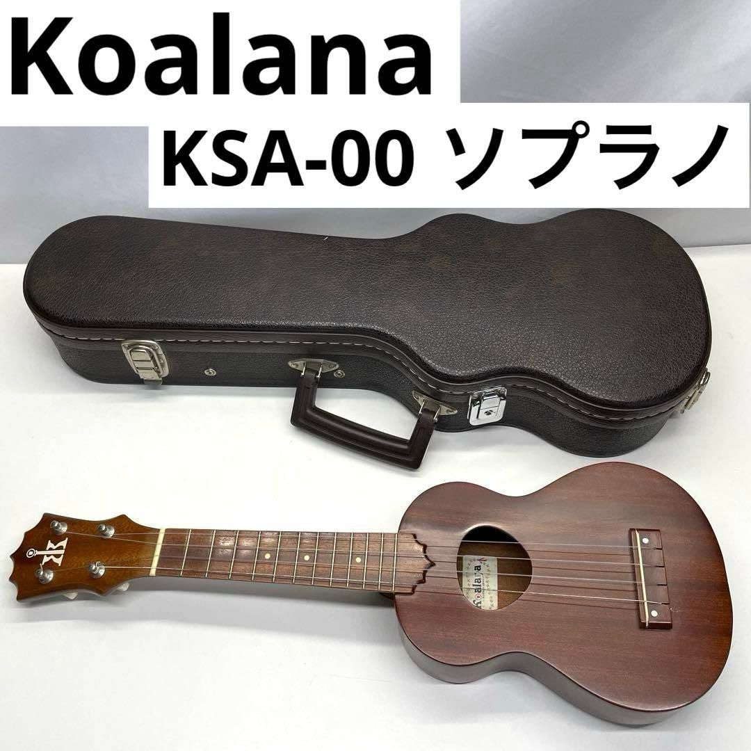 Koalana KSA-00 ハードケース付き ソプラノウクレレ コアラナ