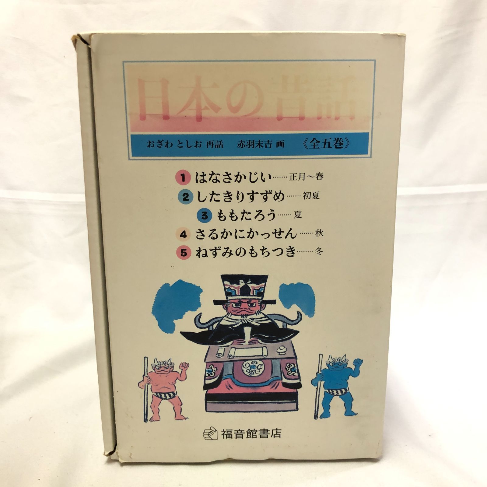 日本の昔話 全5巻セット 福音館書店 日本の昔話 全5巻セット 福音館書店
