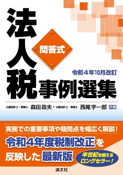 令和４年10月改訂　法人税事例選集／森田政夫