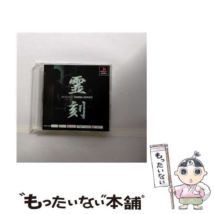 【中古】 霊刻 池田貴族心霊研究所 PS one Books [PS] / メディアファクトリー