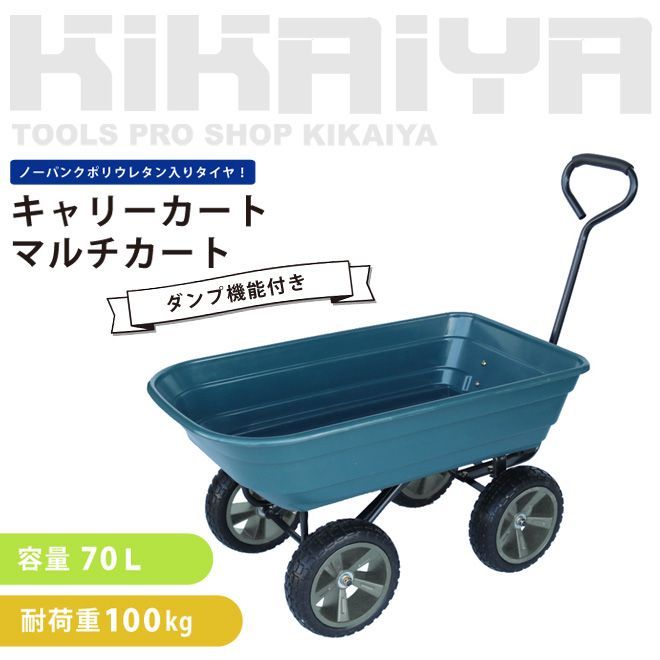 ダンプカート キャリーカート 大型タイヤ ノーパンクタイヤ 台車 アウトドア KIKAIYA 北海道 沖縄→個人宅配送不可