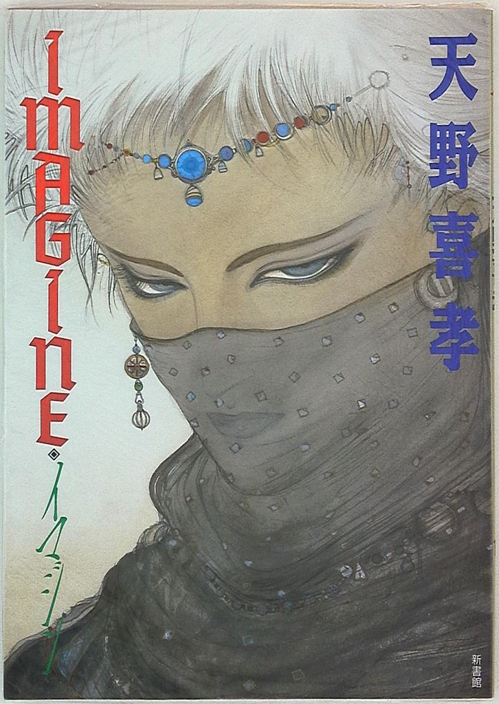 イマジン/新書館/天野喜孝 イマジン 天野喜孝 新書館 (帯付) 初版 2冊