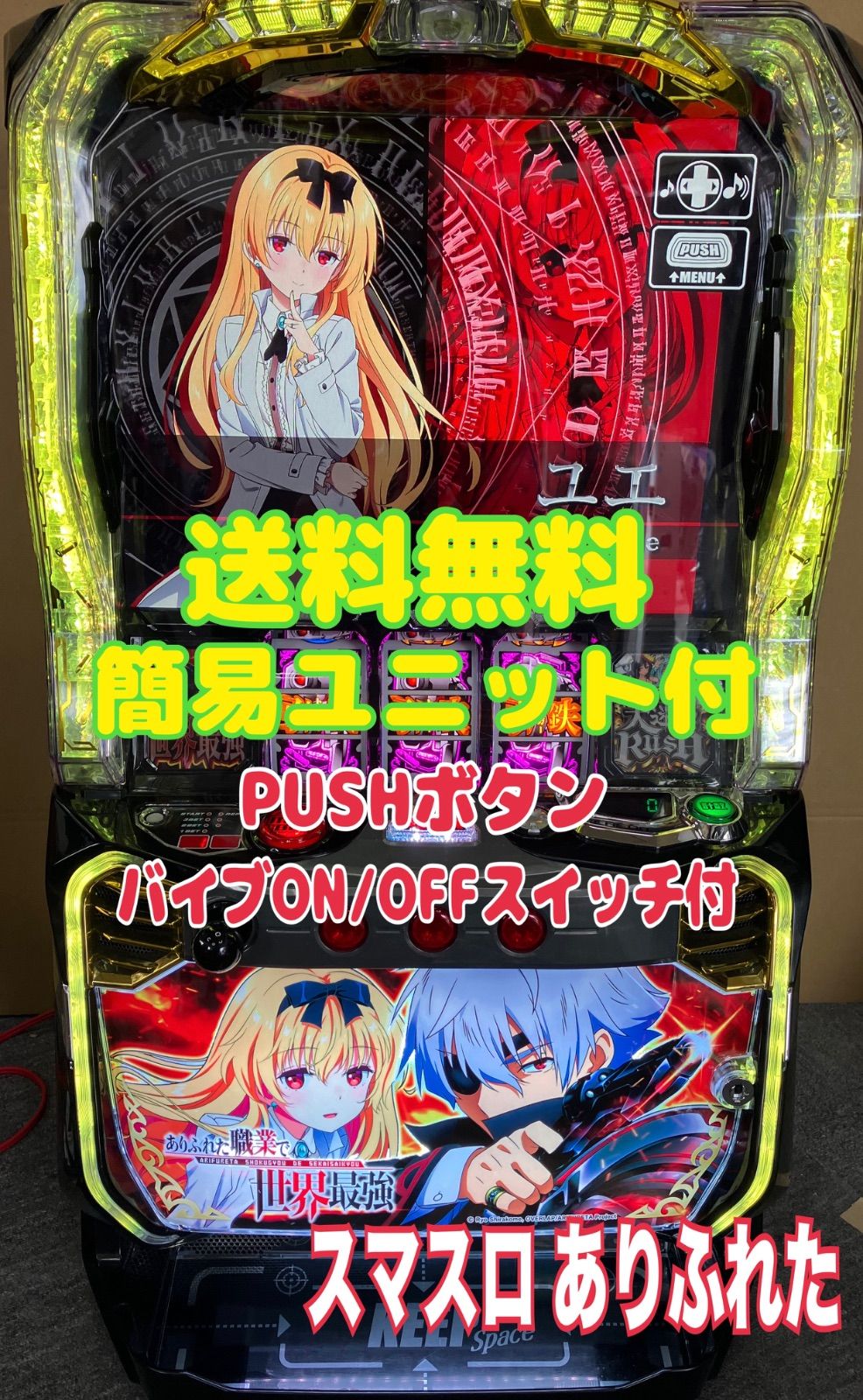 スマスロ実機 パチスロ Ｌ ありふれた職業で世界最強 簡易ユニット付 送料無料