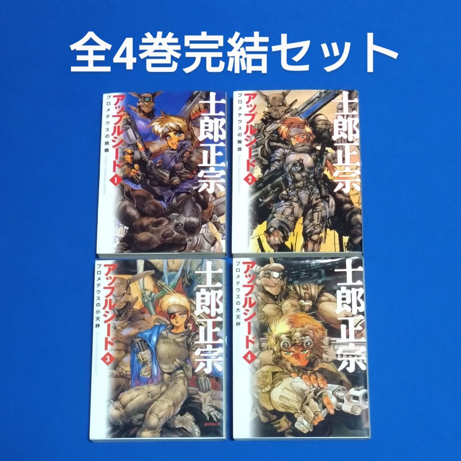 アップルシード　全4巻+2冊 Amazon.co.jp: アップルシード 全4巻& アップルシードデータ