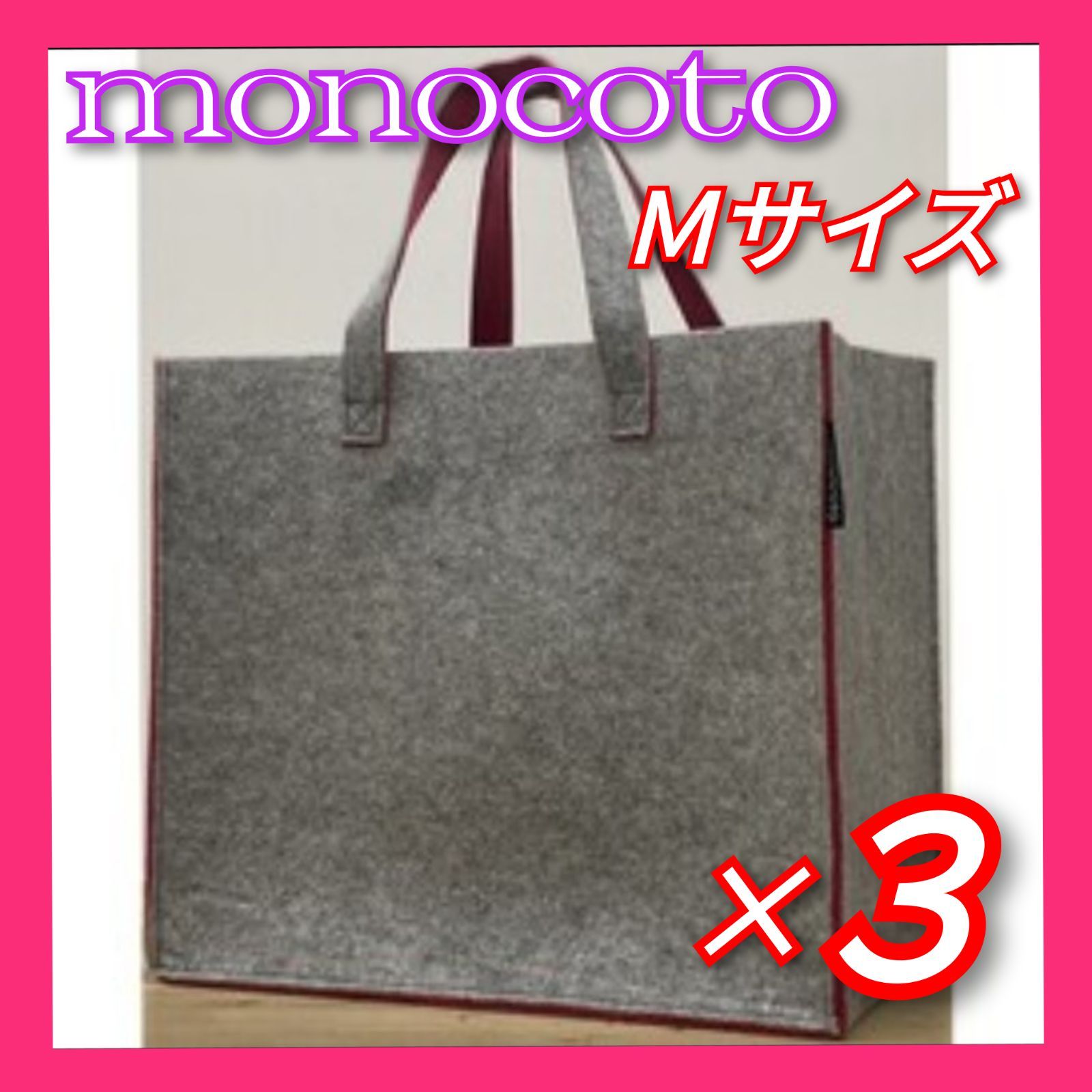 《 monocoto 》　未使用　モノコト　ルームバッグ　Ｍサイズ　3点セット　フェルトバッグ　収納　グレー　ピンク　送料無料・匿名配送・最短即日発送いたします！　238