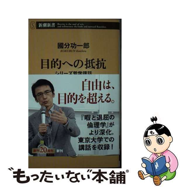 中古】 目的への抵抗 シリーズ哲学講話 (新潮新書 991) / 國分功一郎