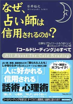 なぜ、占い師は信用されるのか? 「コールドリーディング」のすべて