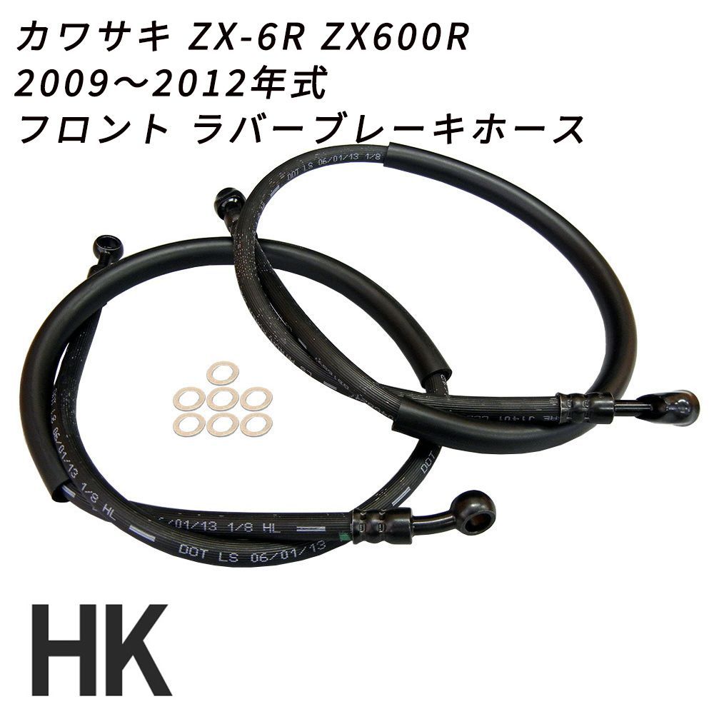 カワサキ ZX-6R ZX600R 2009～2012年式 フロント ラバーブレーキホース