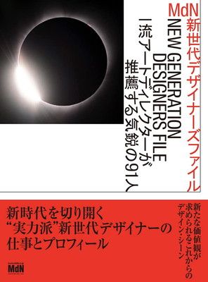 【中古】MdN新世代デザイナーズファイル 一流アートディレクターが推薦する気鋭の91人