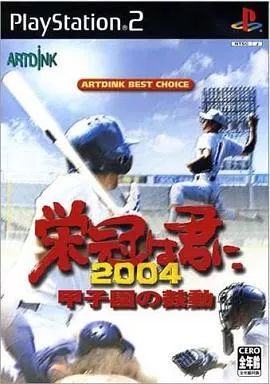 中古】PS2ソフト 栄冠は君に2004 甲子園の鼓動 - メルカリ
