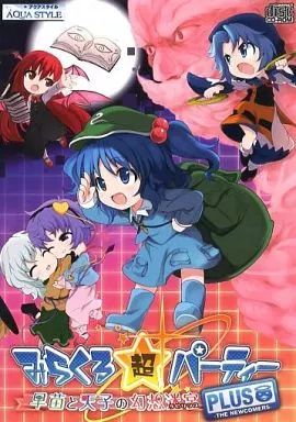 中古】同人GAME CDソフト みらくる超パーティー PLUS 早苗と天子