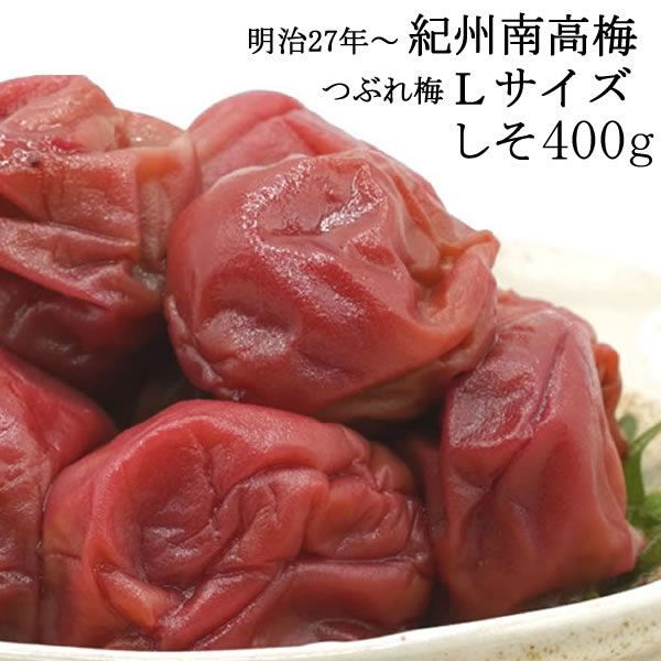 400ｇ］創業明治27年！老舗の味！紀州南高梅つぶれ梅／しそ味・塩分8