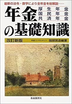 【中古】年金の基礎知識—厚生年金・国民年金・共済年金