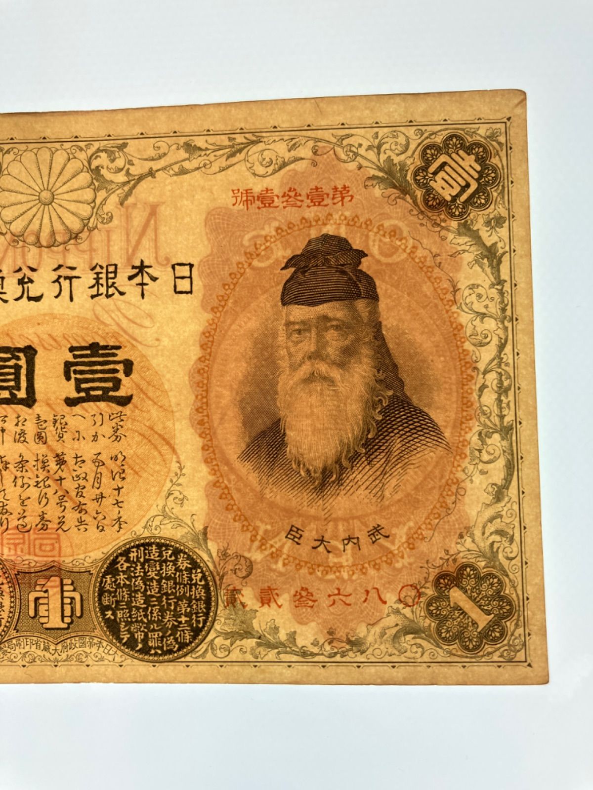 改造兌換銀行券1円 漢数字1円 壹圓 竹内宿禰 明治の紙幣 1円札