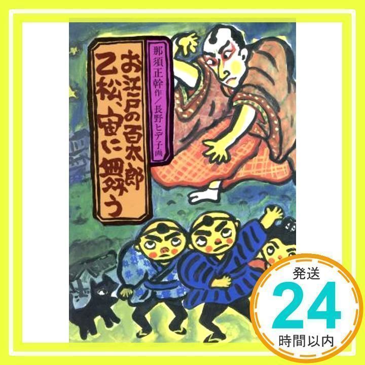 お江戸の百太郎 乙松宙に舞う (創作児童文学館) Amazon.co.jp: お江戸の百太郎: 乙松、宙に舞う (ポプラポケット