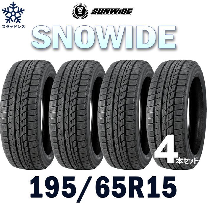 【新品】195/65R15-91T SUNWIDE SNOWIDE ／15インチ 輸入スタッドレスタイヤ4本セット サンワイドタイヤ 1956515