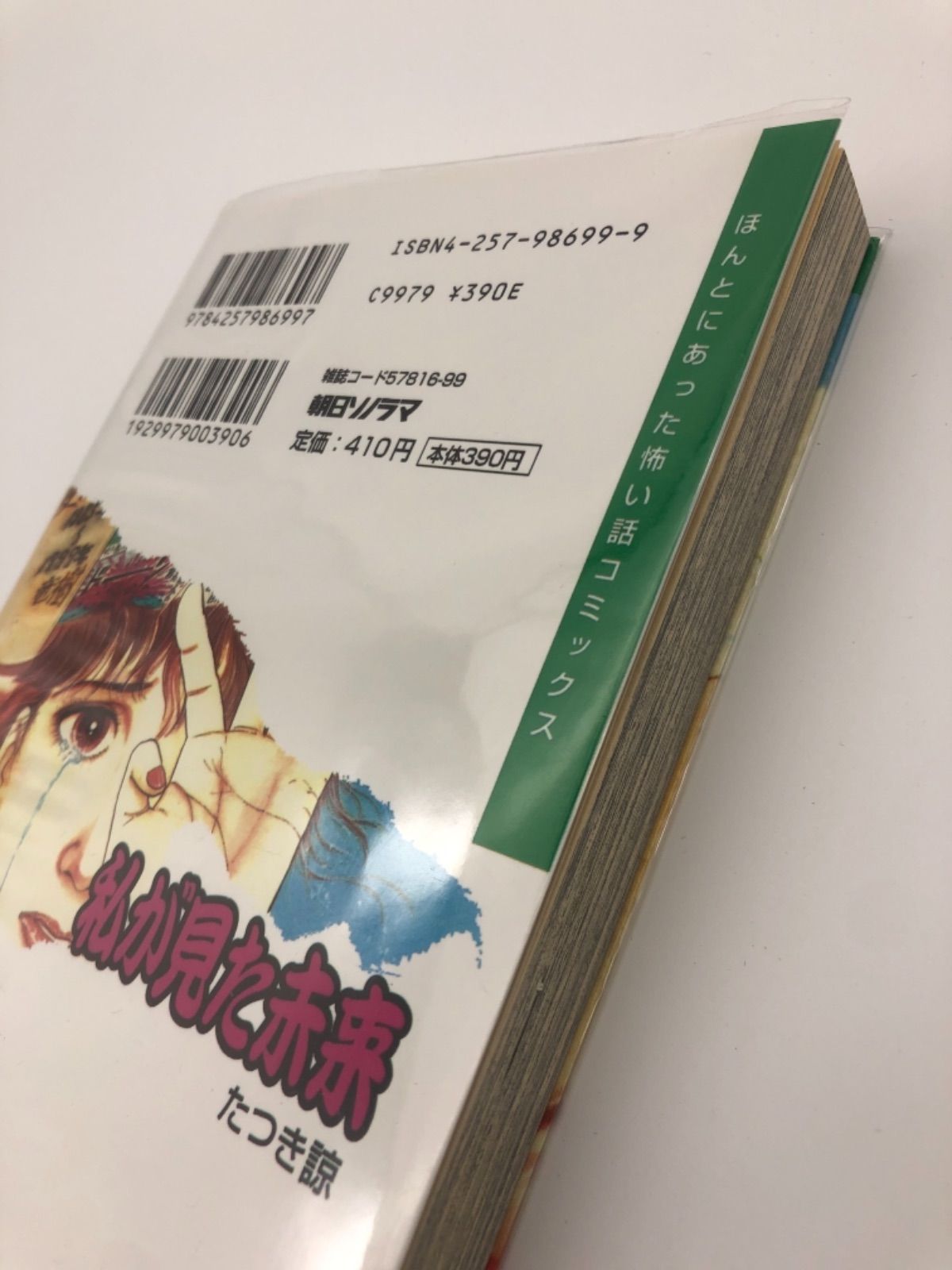 私が見た未来 たつき諒 初版 - 寿二ブティック - メルカリ