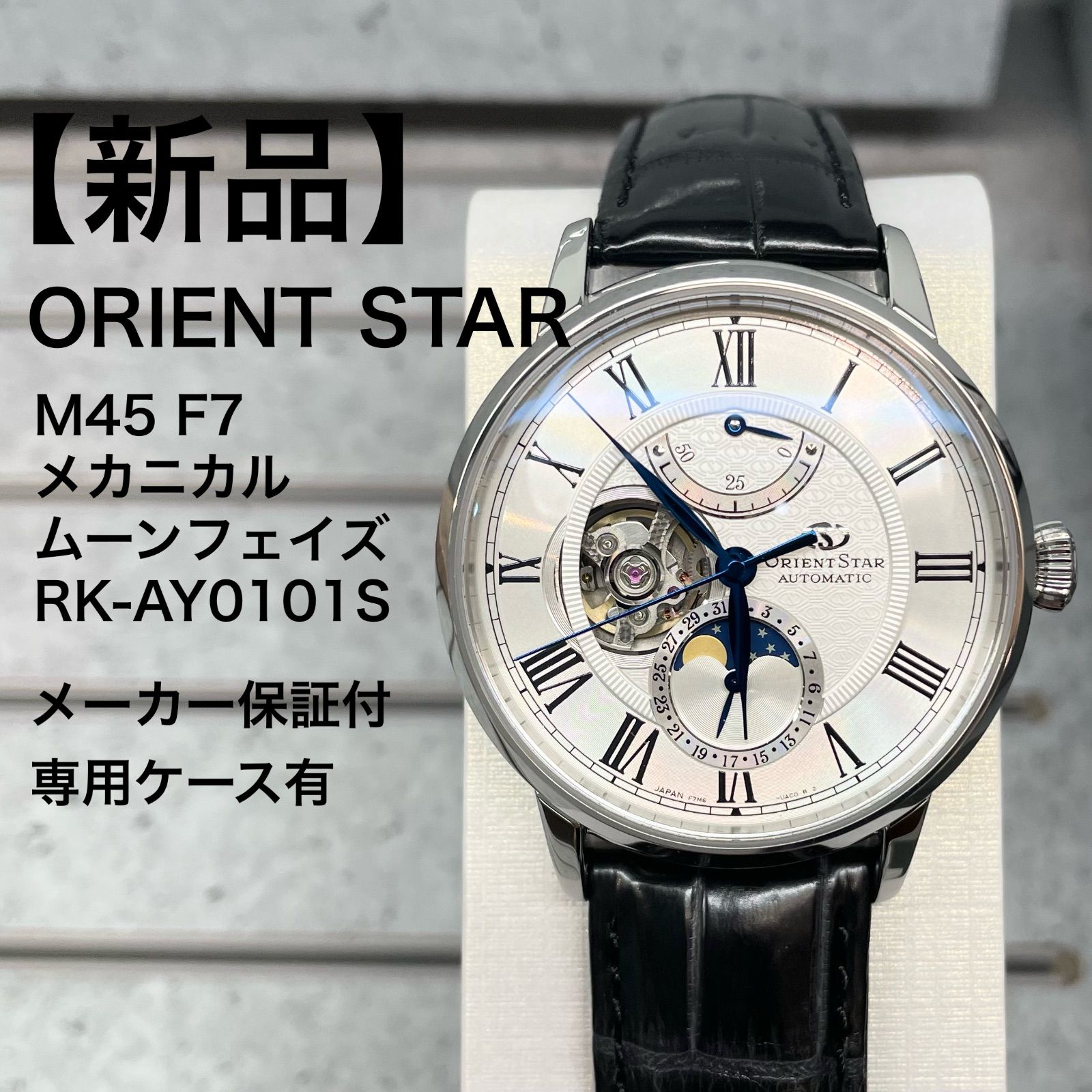 新品 】ORIENT STAR（オリエントスター）/ M45 F7 メカニカルムーン 