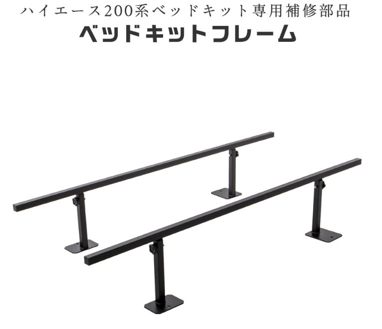 補修部品 ハイエース200 スーパーGL標準幅 ハイエース 200系 ベッドキット用 フレーム AVEST アベスト 製| |スリーブ無