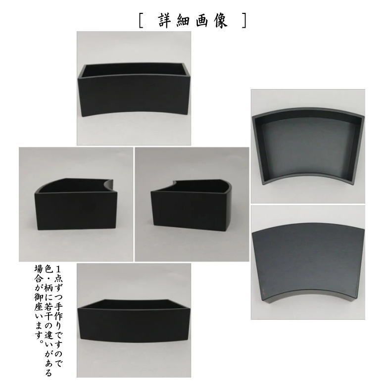 黒一閑 虫籠莨盆 海田宗恵 茶道具 送料無料 【公式通販】