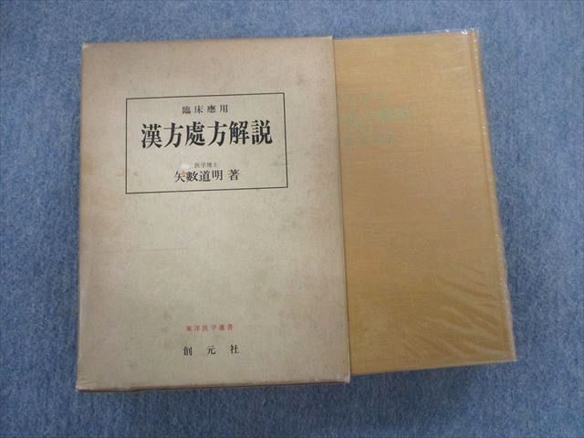 TX03-050 創元社 臨床応用 漢方処処方解説 1979 矢数道明 50M6D